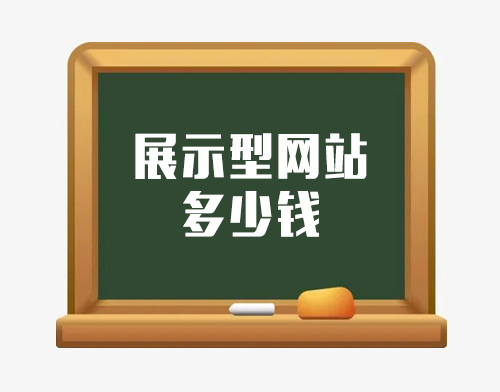 建立一个普通企业展示型网站多少钱