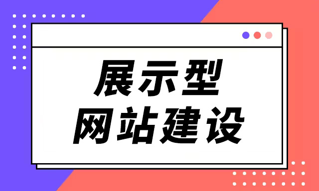 展示型网站多少钱