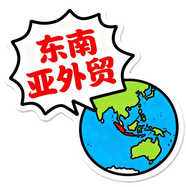 东南亚外贸
