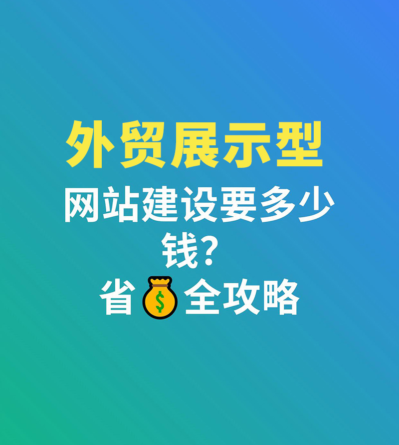 展示型网站多少钱