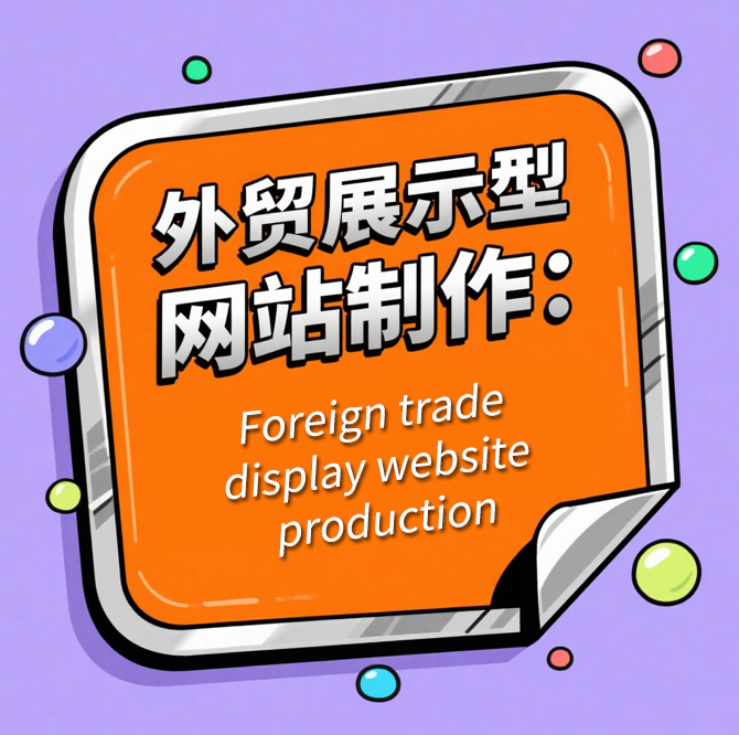 展示型网站建设